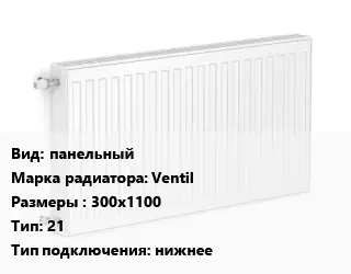 Радиатор стальной панельный Ventil 300х1100 21 Подкл:нижнее